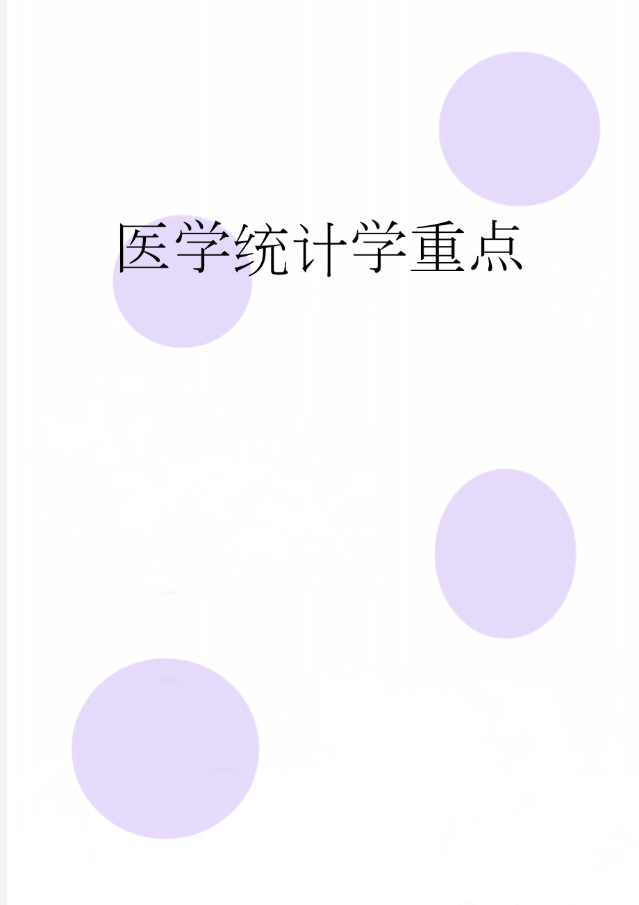 医学统计学重点(15页).doc_第1页