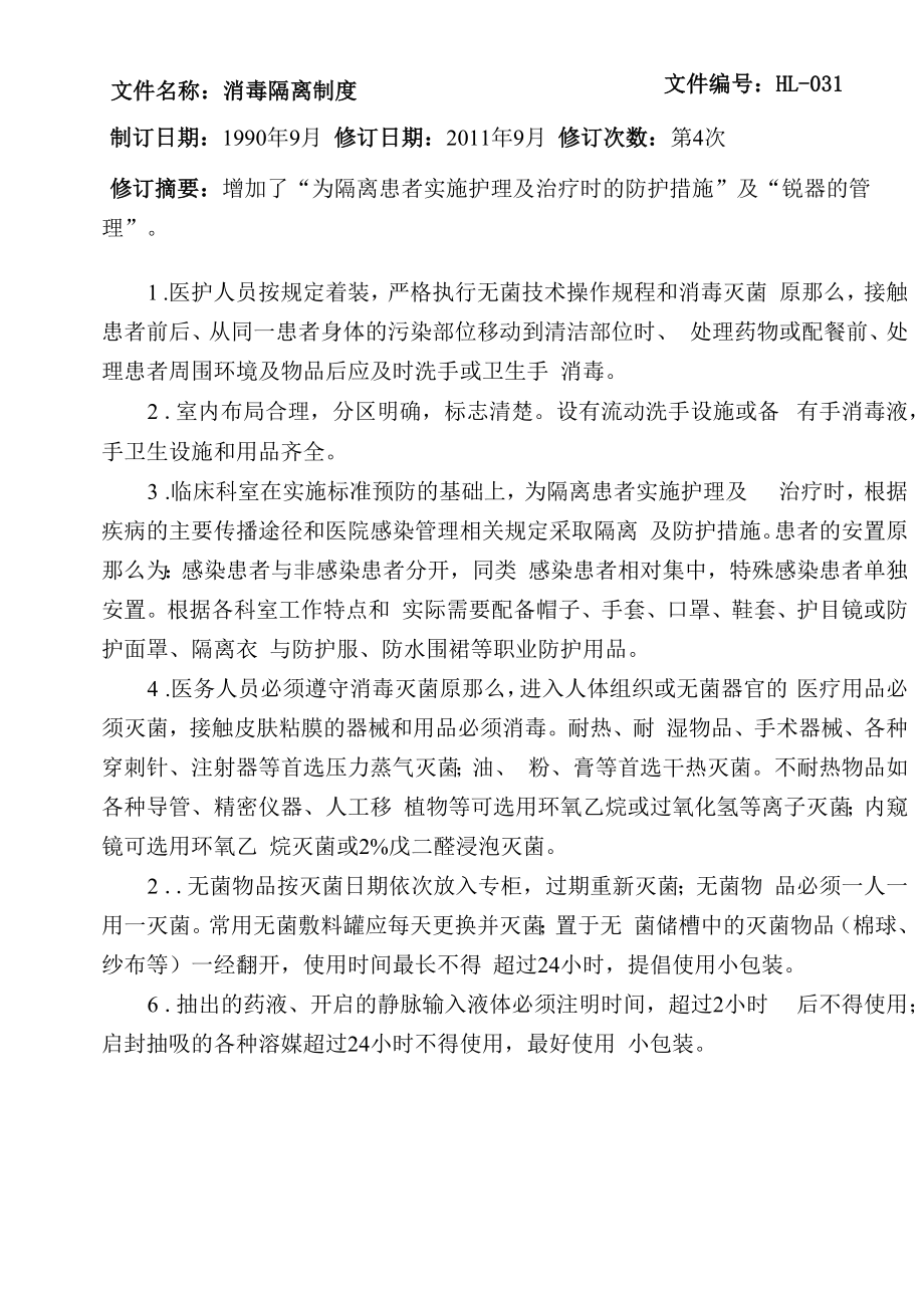 护理消毒隔离制度.docx_第1页