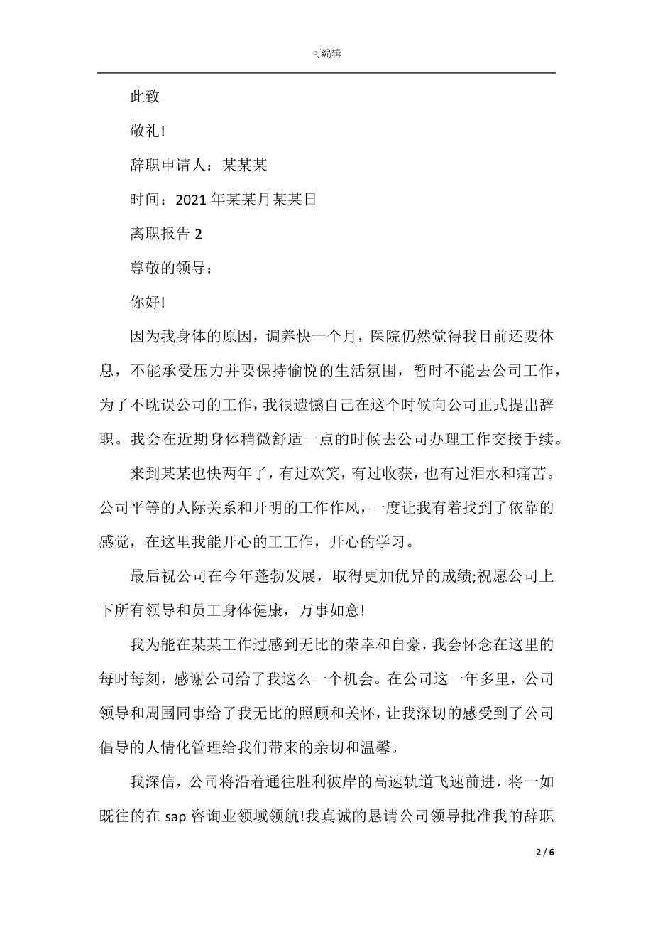 实用的工厂员工离职报告范文.docx_第2页