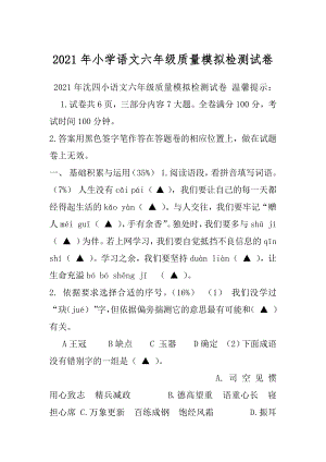 2021年小学语文六年级质量模拟检测试卷.docx