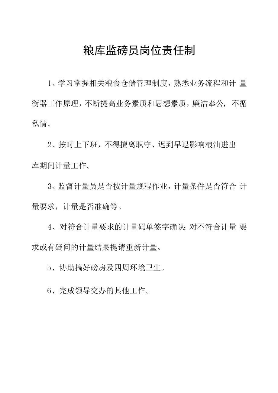 粮库监磅员岗位责任制.docx_第1页