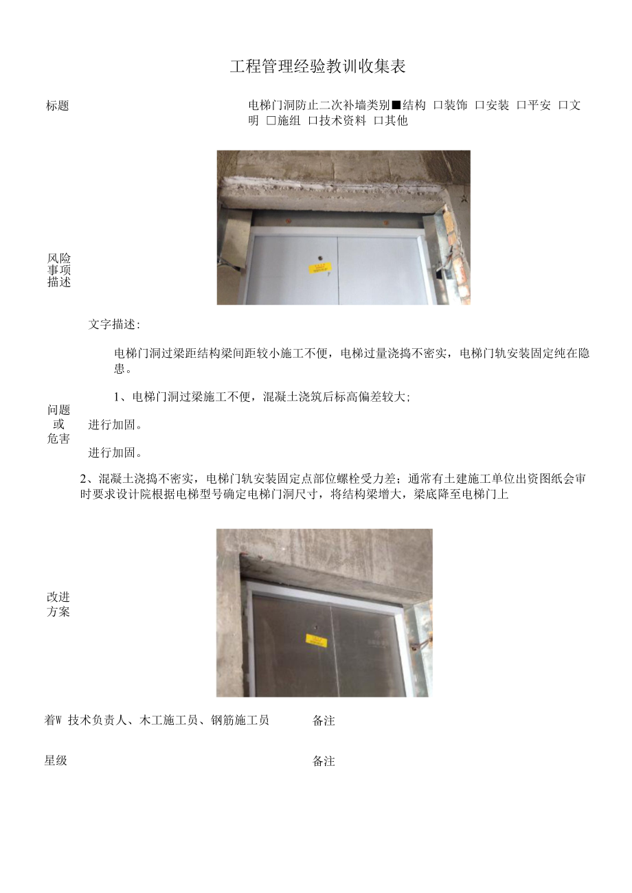 建筑施工优秀工艺做法（电梯门洞避免二次补墙）.docx_第1页