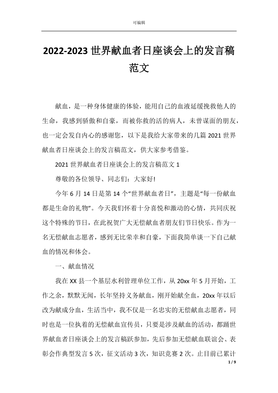 2022-2023世界献血者日座谈会上的发言稿范文.docx_第1页