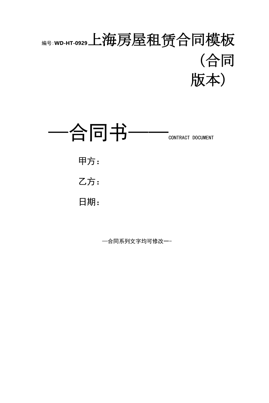 上海房屋租赁合同模板(合同版本).docx_第1页