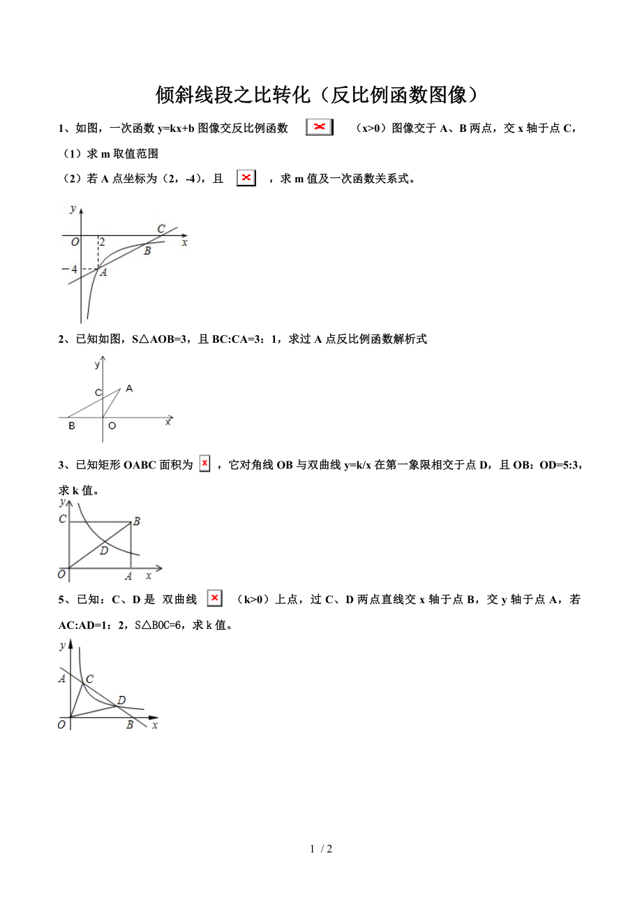 反比例函数图像倾斜线段之比问题.doc_第1页