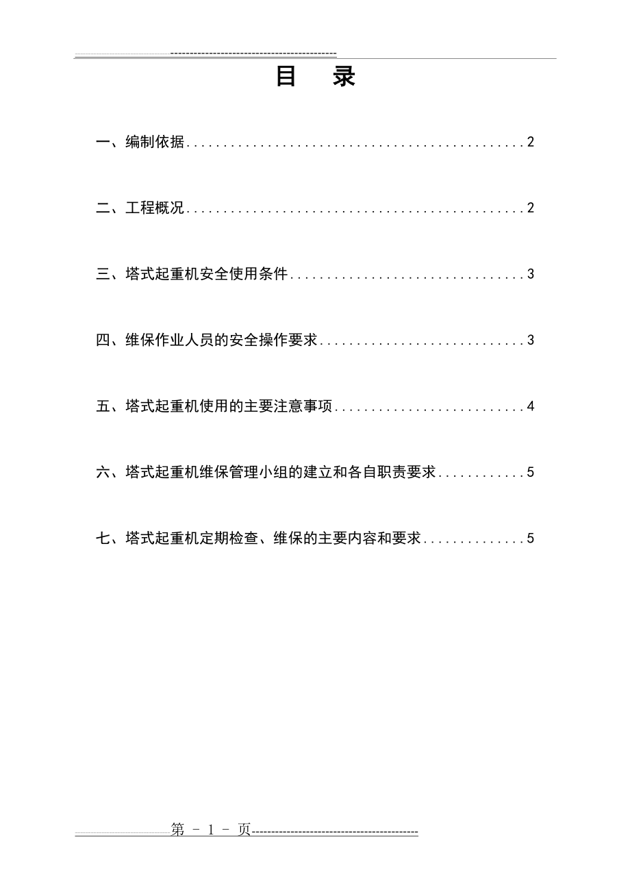 塔吊维保方案(6页).doc_第1页