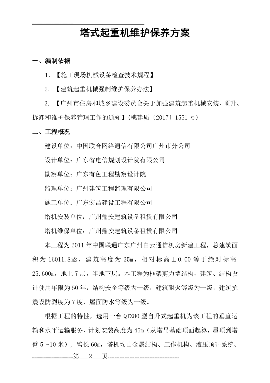 塔吊维保方案(6页).doc_第2页