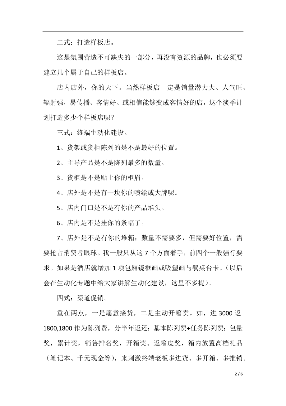 白酒淡季促销方案十八式.docx_第2页