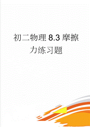 初二物理8.3摩擦力练习题(6页).doc