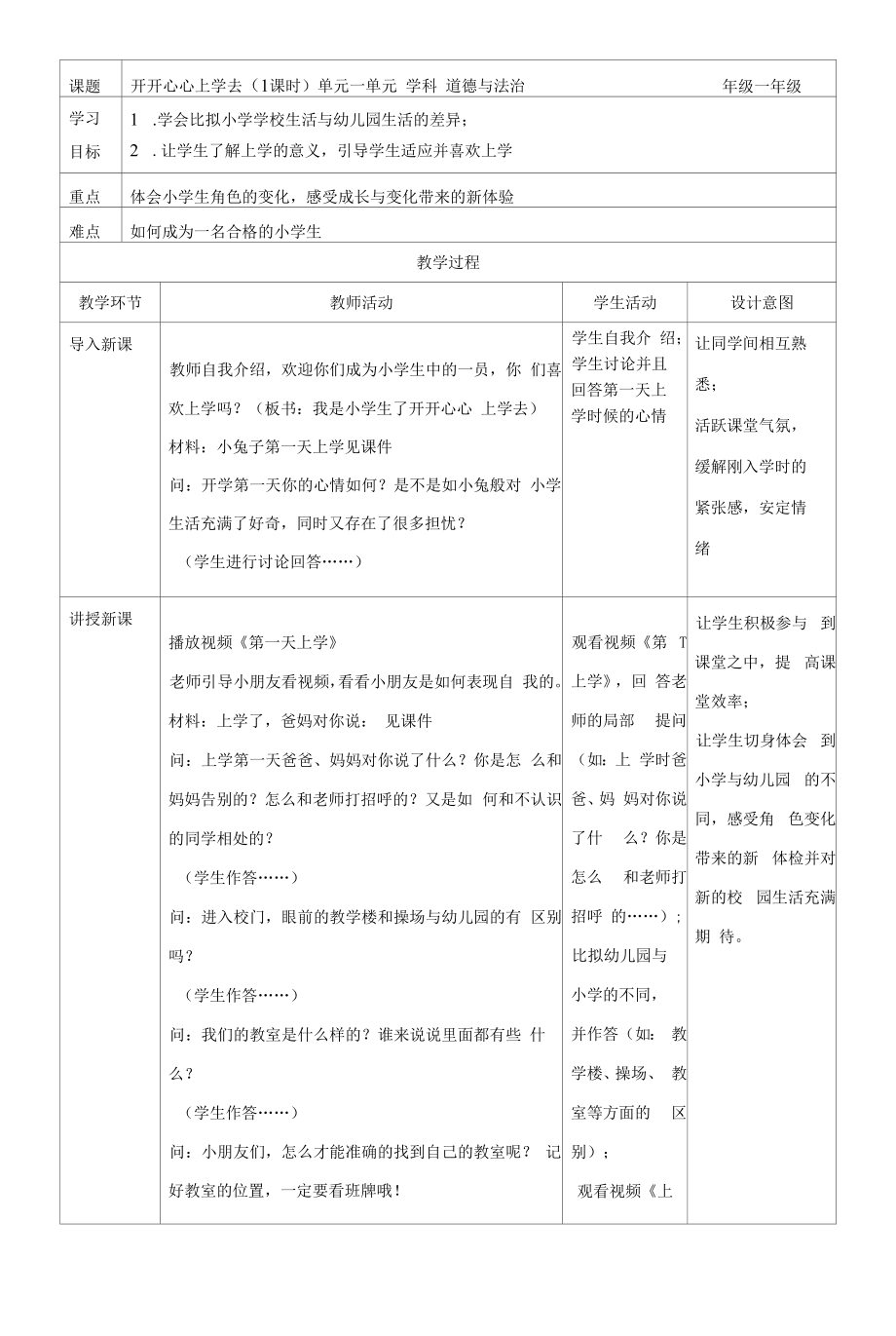 《开开心心上学去》教案教学设计（公开课共计2课时）道德与法治一年级上册.docx_第2页