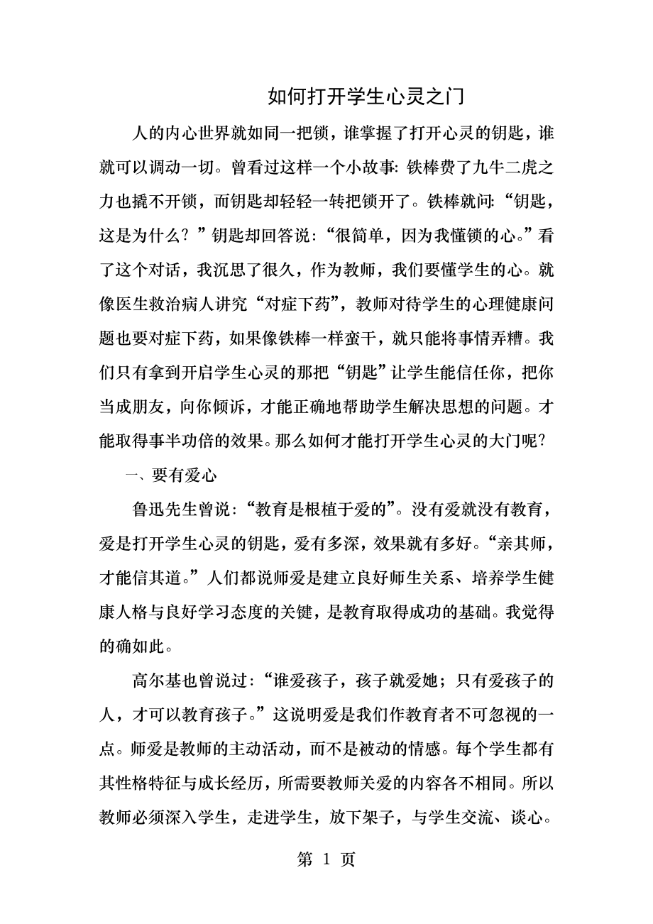 师爱打开学生心灵的钥匙.docx_第1页