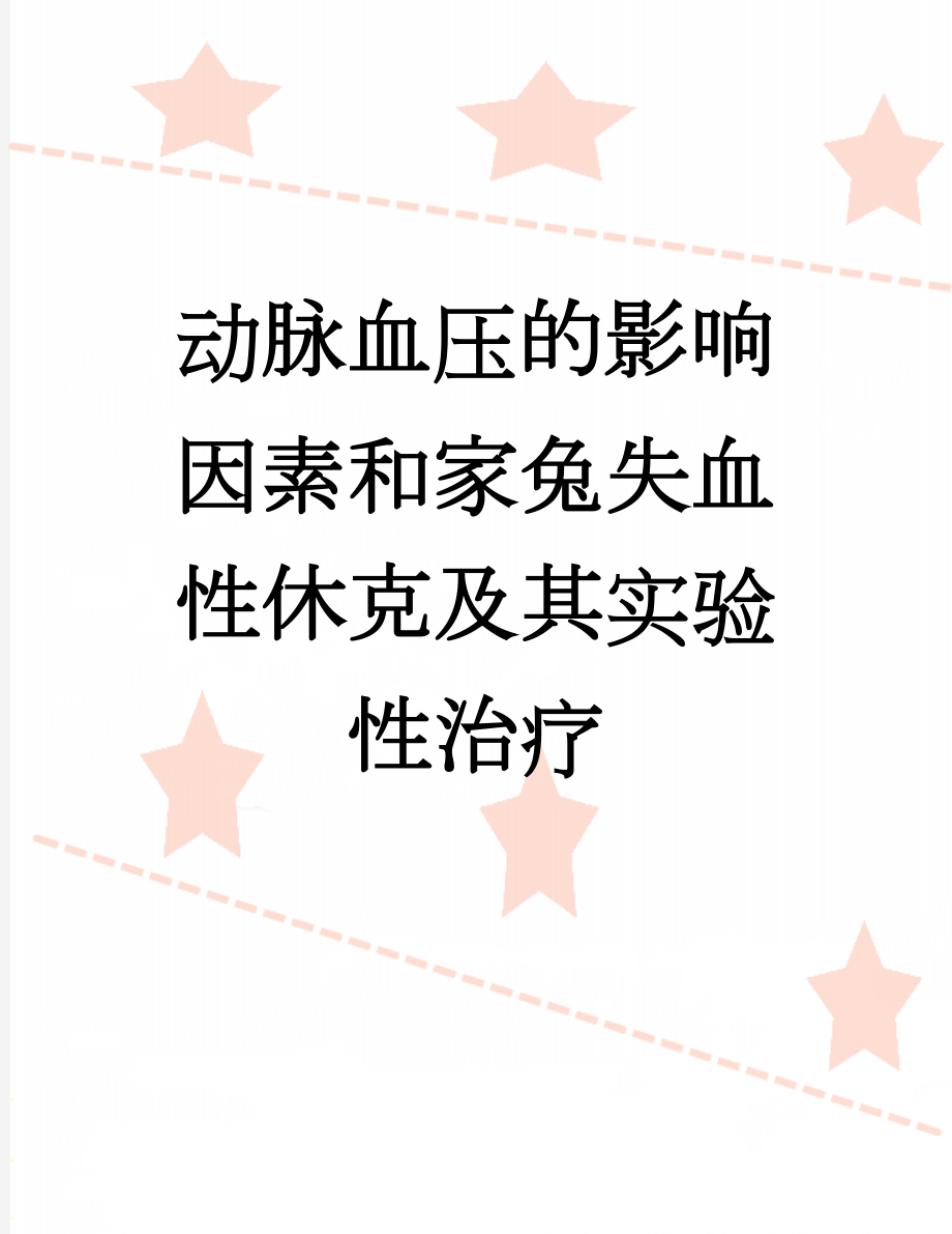 动脉血压的影响因素和家兔失血性休克及其实验性治疗(9页).doc_第1页