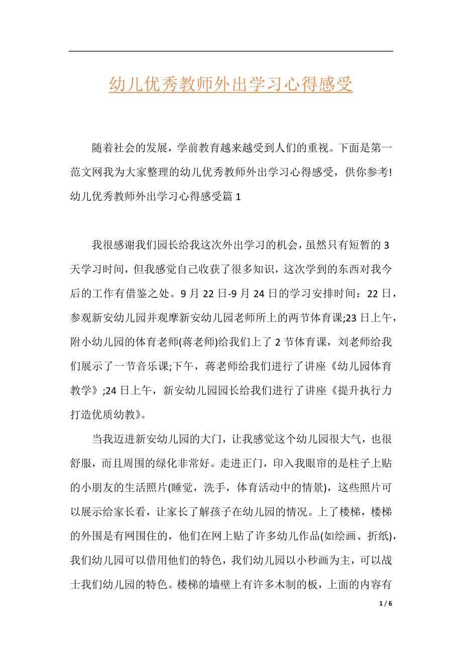 幼儿优秀教师外出学习心得感受.docx_第1页