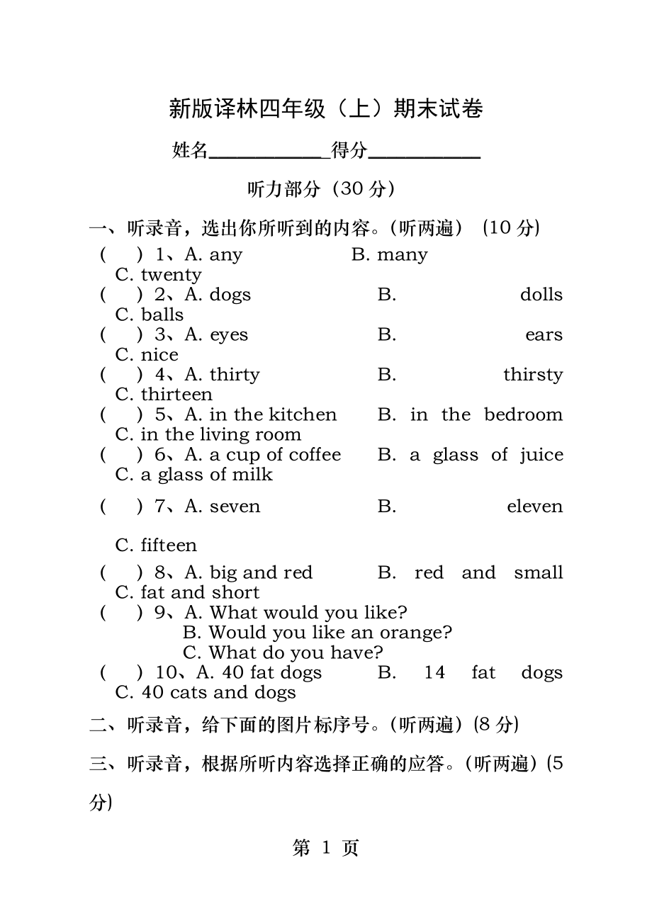 新版译林英语小学四年级上期末试卷.docx_第1页