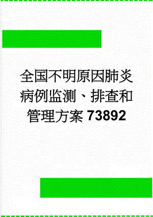 全国不明原因肺炎病例监测、排查和管理方案73892(16页).doc