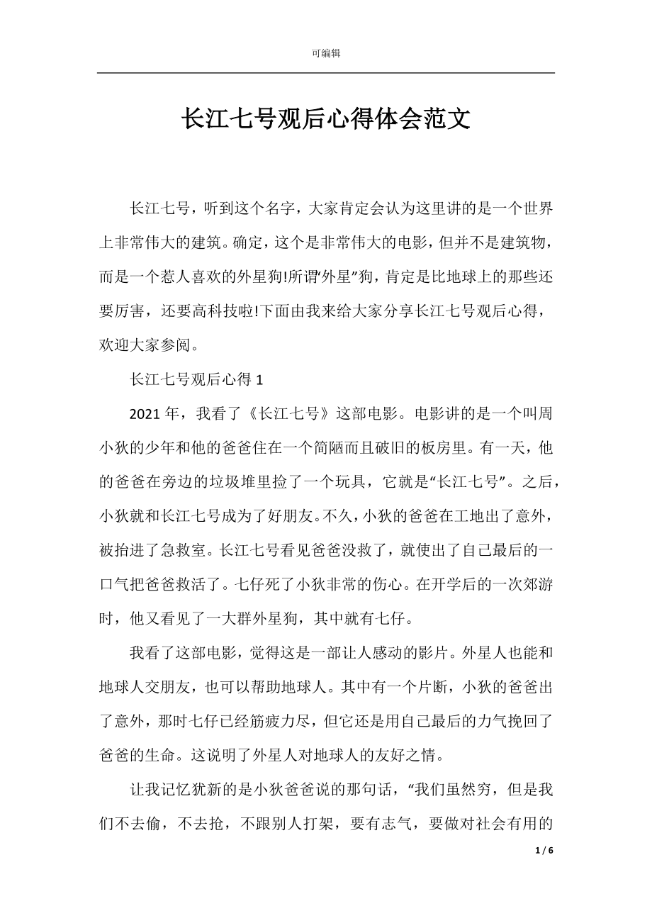 长江七号观后心得体会范文.docx_第1页