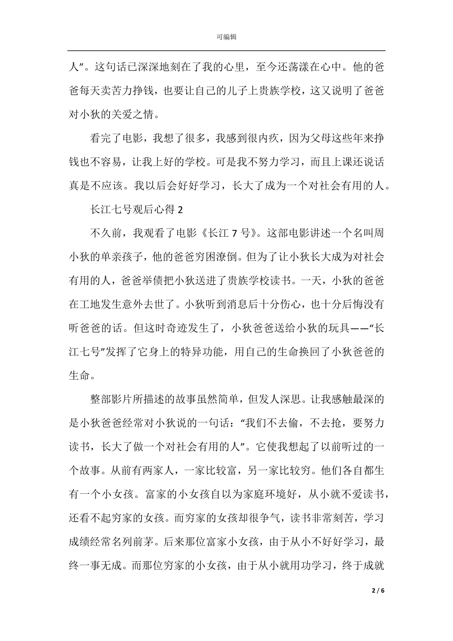 长江七号观后心得体会范文.docx_第2页