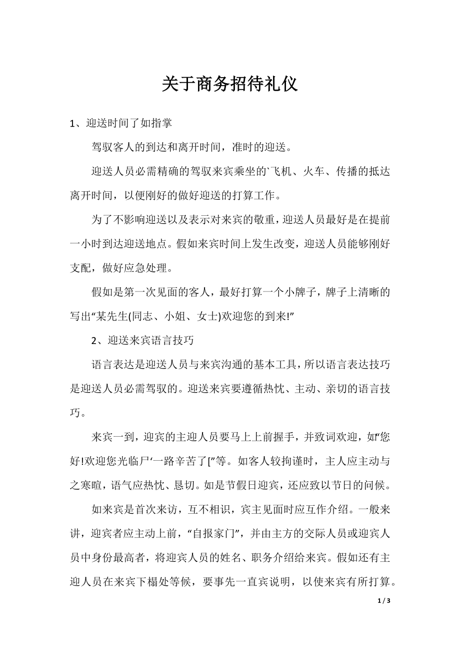 关于商务招待礼仪.docx_第1页