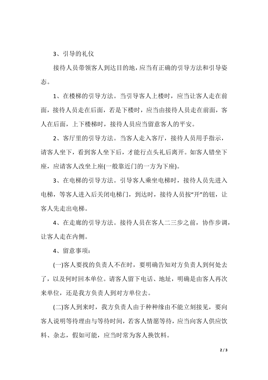 关于商务招待礼仪.docx_第2页