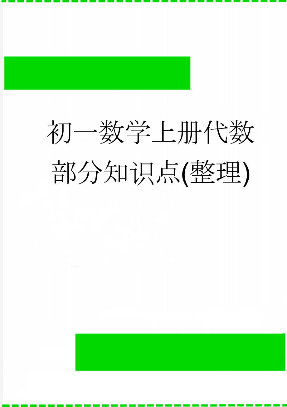 初一数学上册代数部分知识点(整理)(8页).doc_第1页