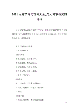 2021元宵节诗句古诗大全_与元宵节相关的诗词.docx