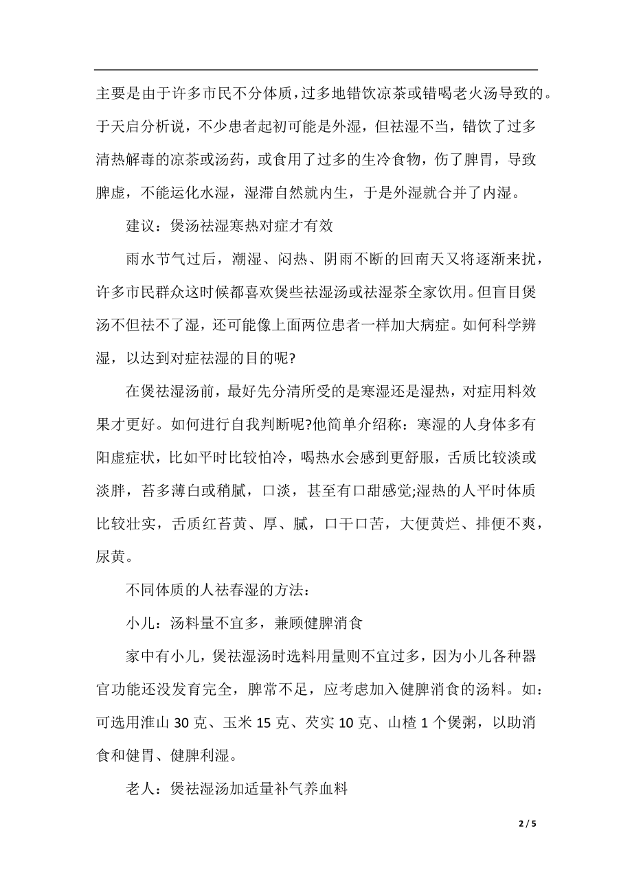 雨水节气不同体质的人祛春湿的方法.docx_第2页