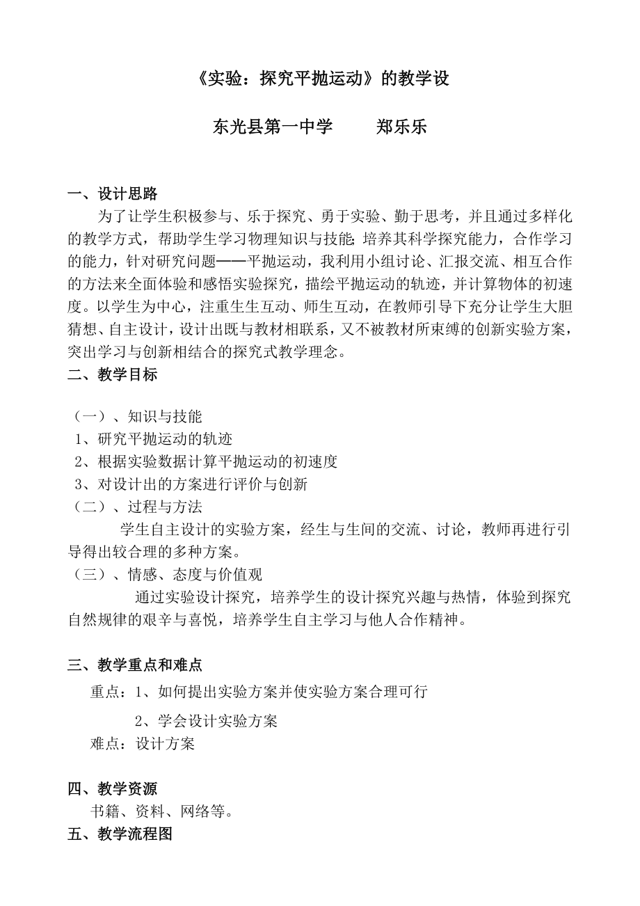 实验探究平抛运动的教学设计.doc_第1页