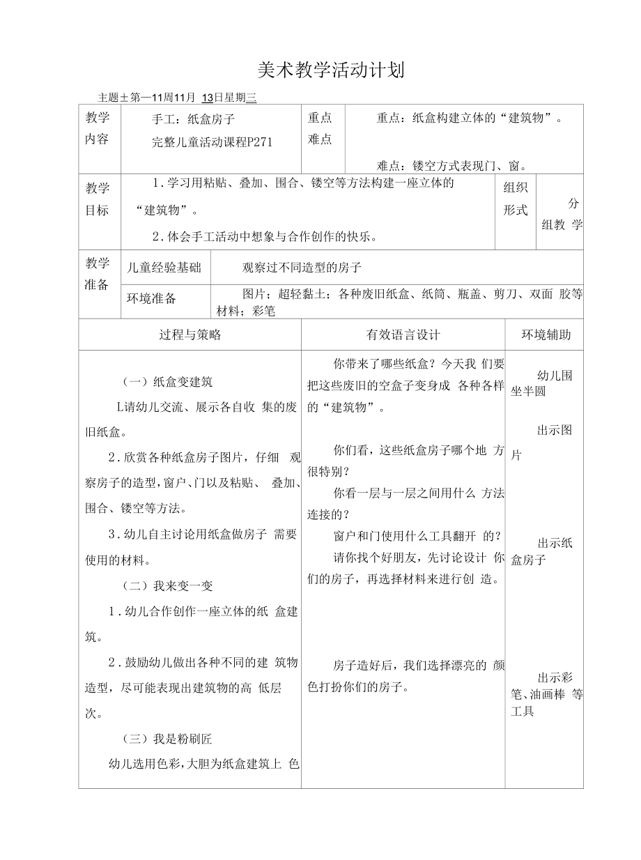 幼儿园：第11周教学活动 (1).docx_第1页