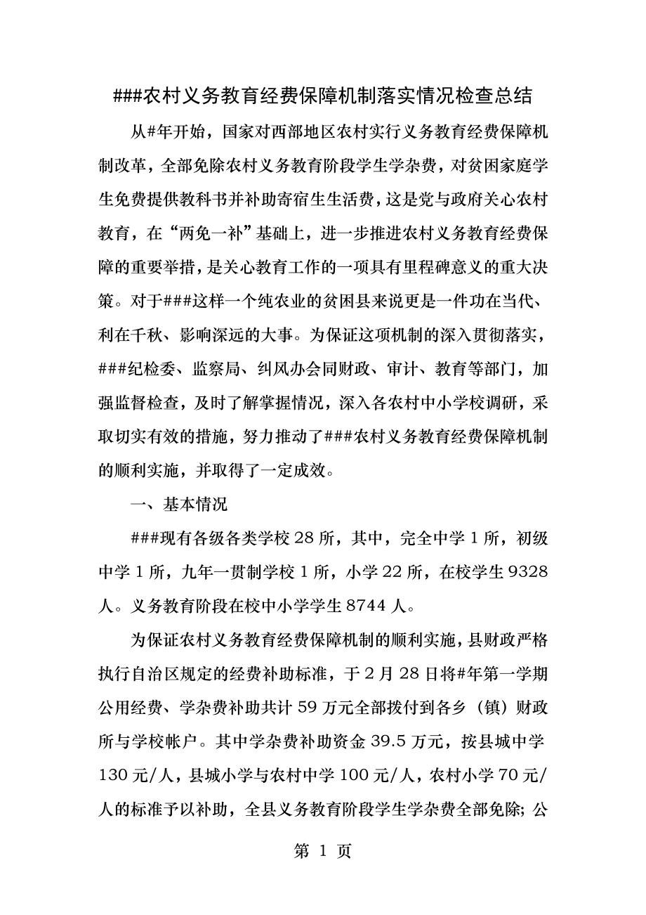 农村义务教育经费保障机制落实情况检查总结.docx_第1页