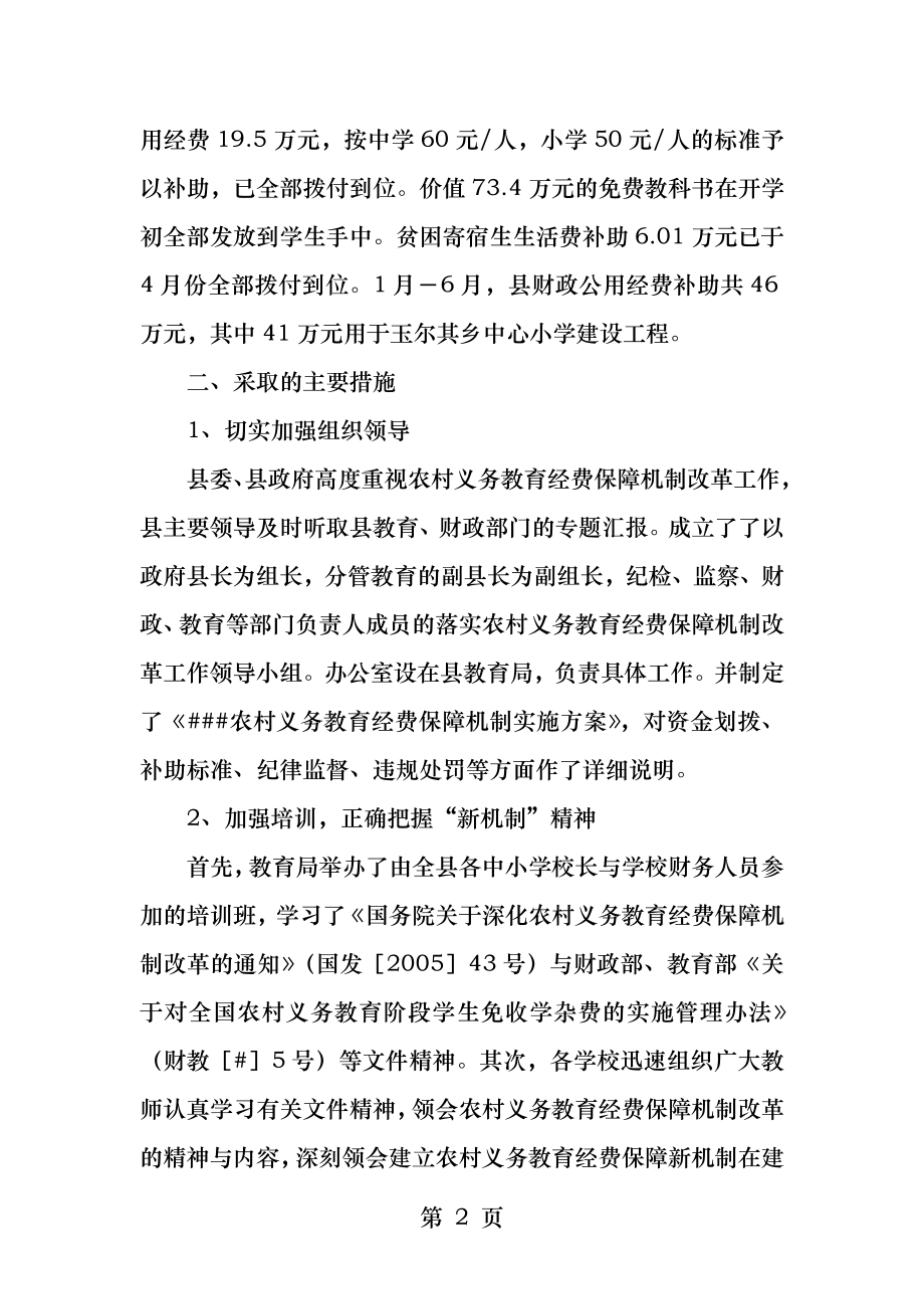 农村义务教育经费保障机制落实情况检查总结.docx_第2页