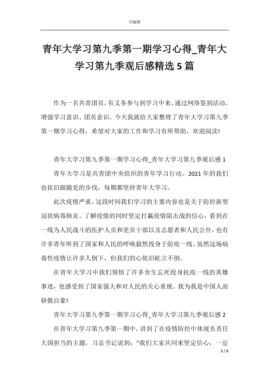 青年大学习第九季第一期学习心得_青年大学习第九季观后感精选5篇.docx_第1页