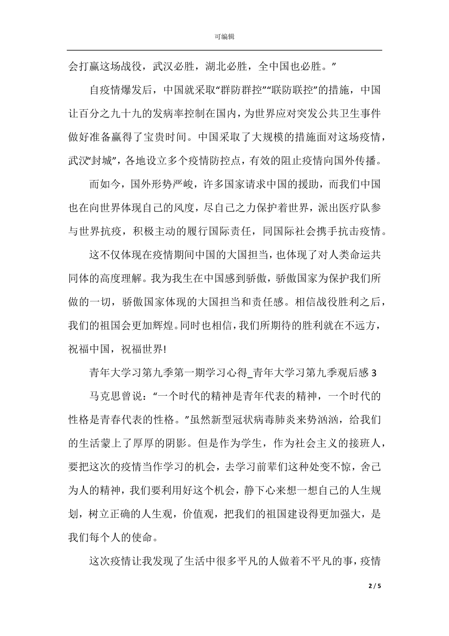 青年大学习第九季第一期学习心得_青年大学习第九季观后感精选5篇.docx_第2页