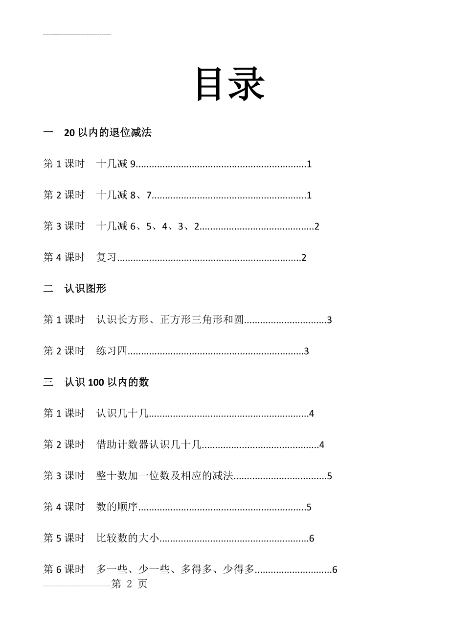 前置性作业一年级数学(14页).doc_第2页