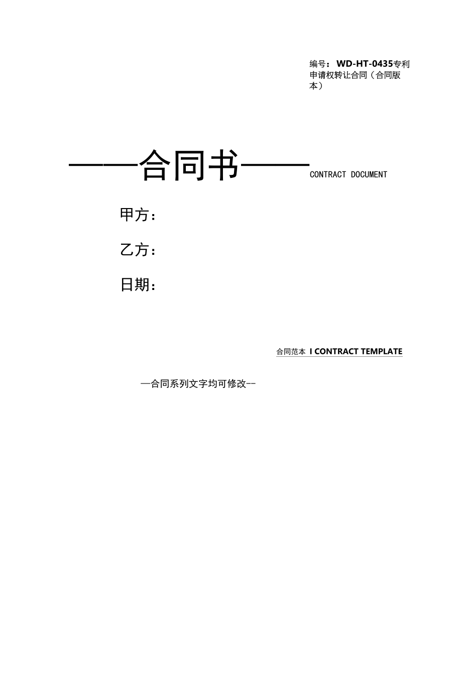 专利申请权转让合同(合同版本).docx_第1页