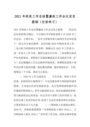 2021年财政工作总结暨廉政工作会议发言提纲（仅供学习）.docx