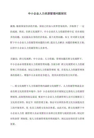 中小企业人力资源管理问题探究.docx