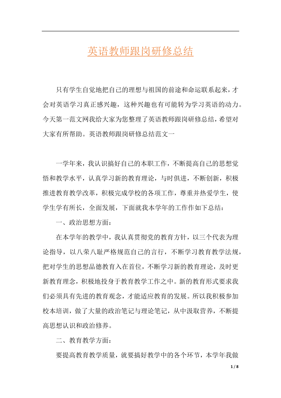 英语教师跟岗研修总结.docx_第1页