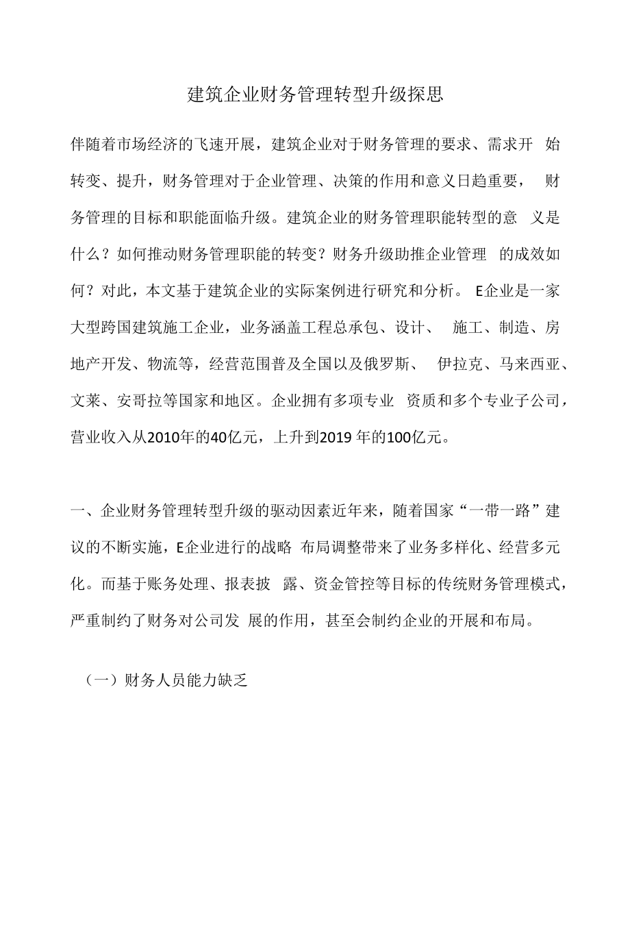 建筑企业财务管理转型升级探思.docx_第1页