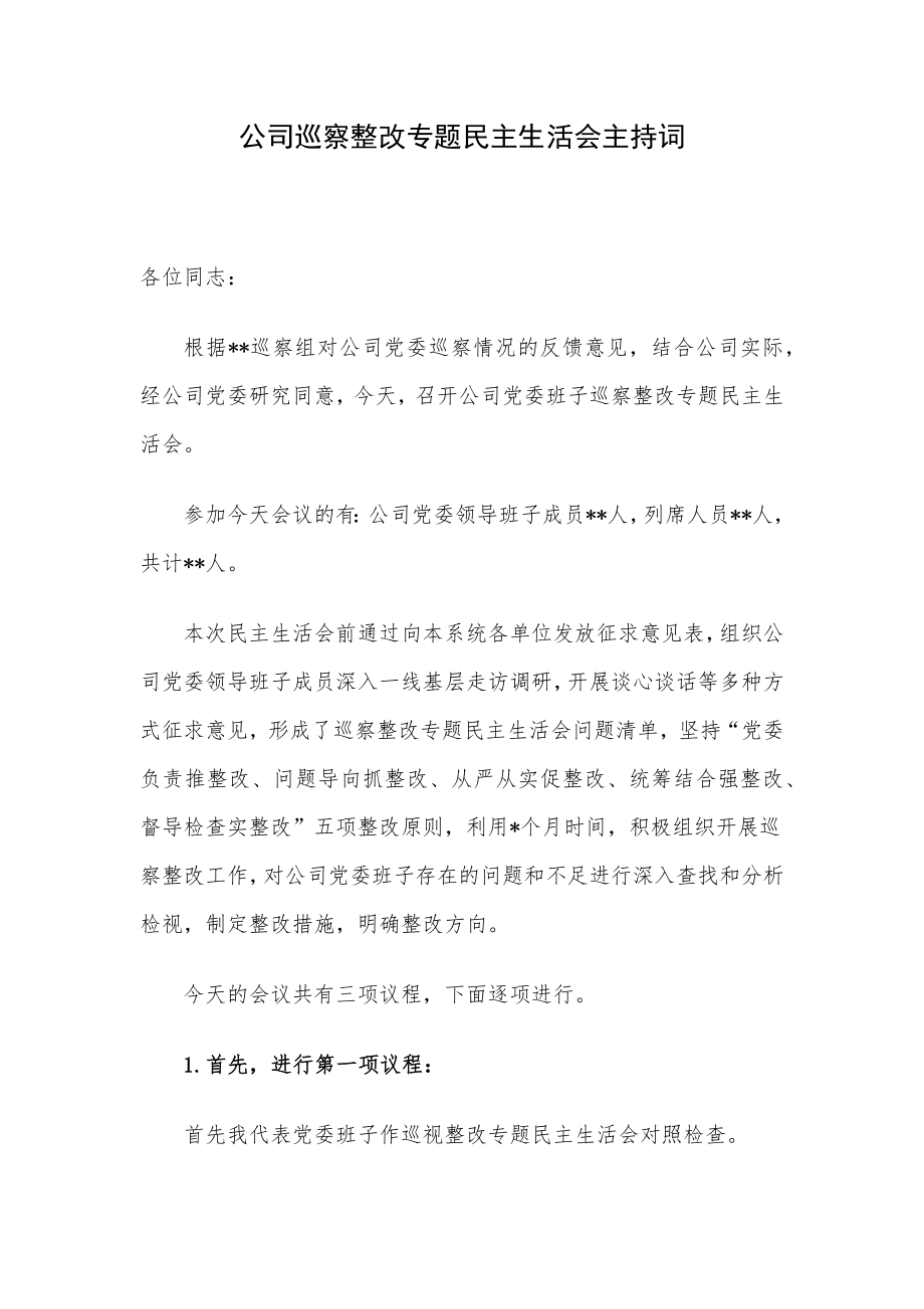 公司巡察整改专题民主生活会主持词.docx_第1页