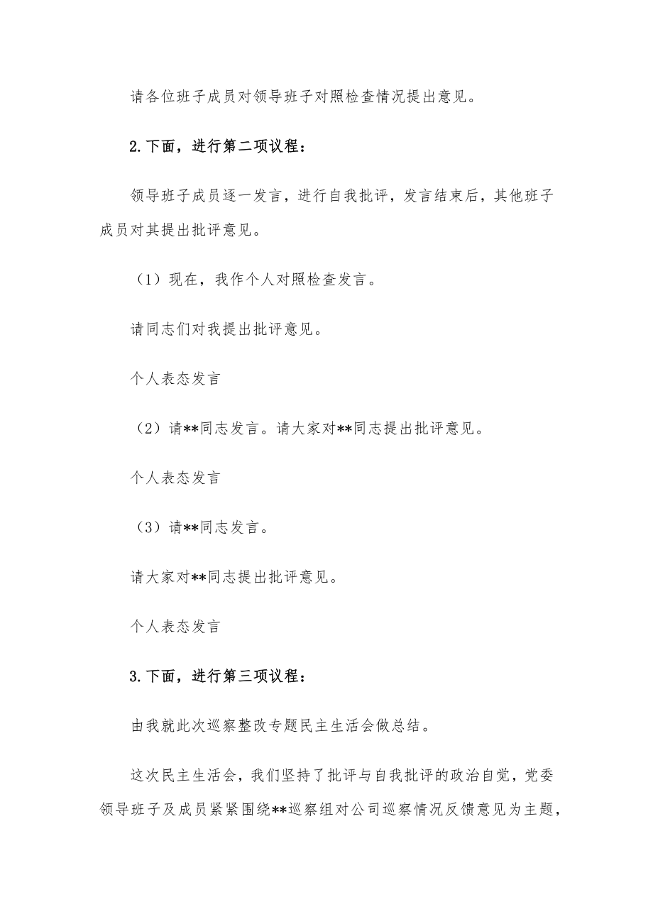 公司巡察整改专题民主生活会主持词.docx_第2页