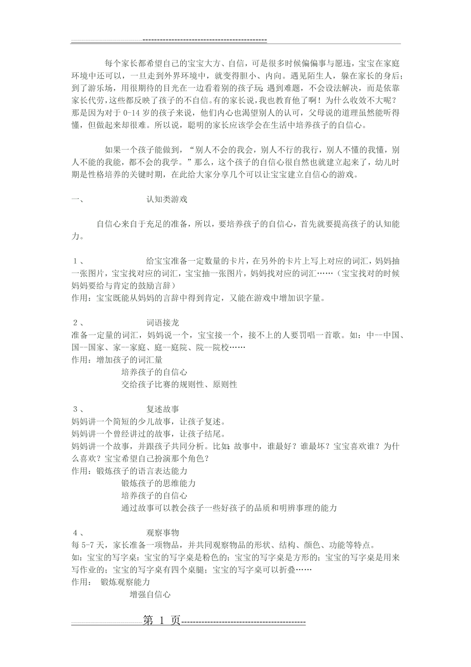 培养孩子自信心的几个小游戏(3页).doc_第1页