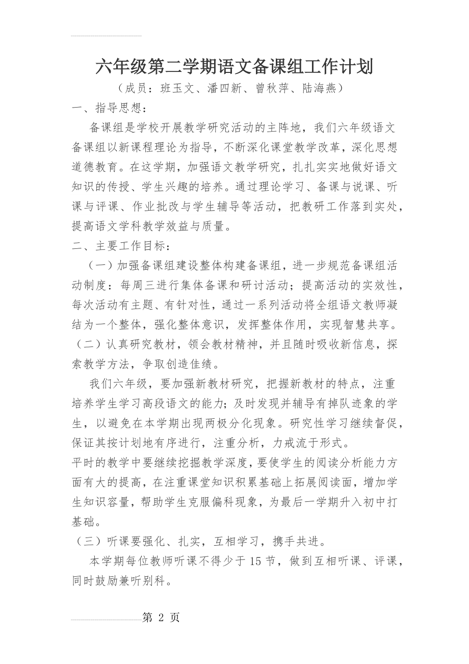 六年级第二学期语文备课组工作计划(5页).doc_第2页