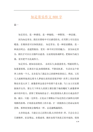 知足常乐作文800字.docx