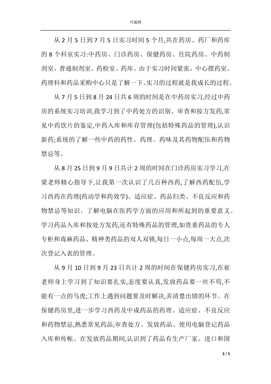 药房个人实习自我总结.docx_第2页