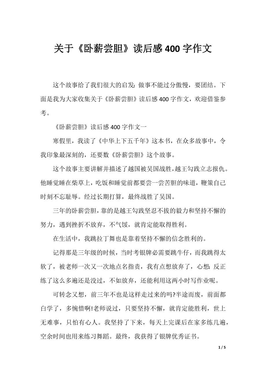 关于《卧薪尝胆》读后感400字作文.docx_第1页