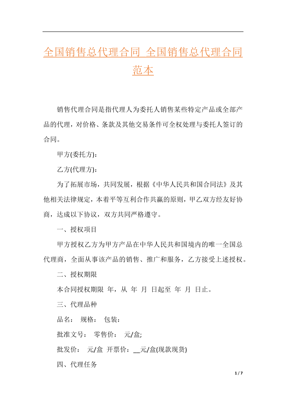 全国销售总代理合同_全国销售总代理合同范本.docx_第1页