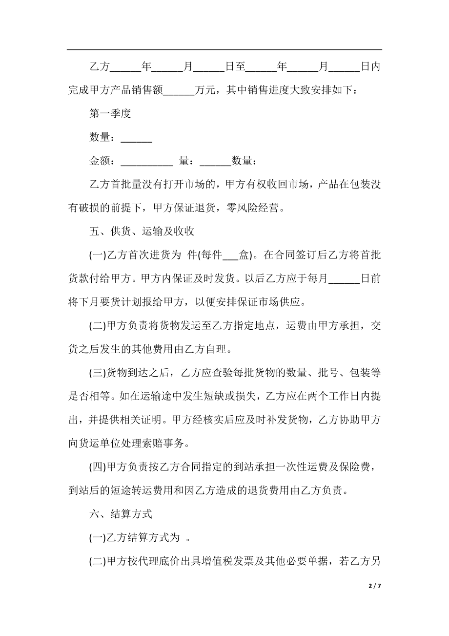 全国销售总代理合同_全国销售总代理合同范本.docx_第2页