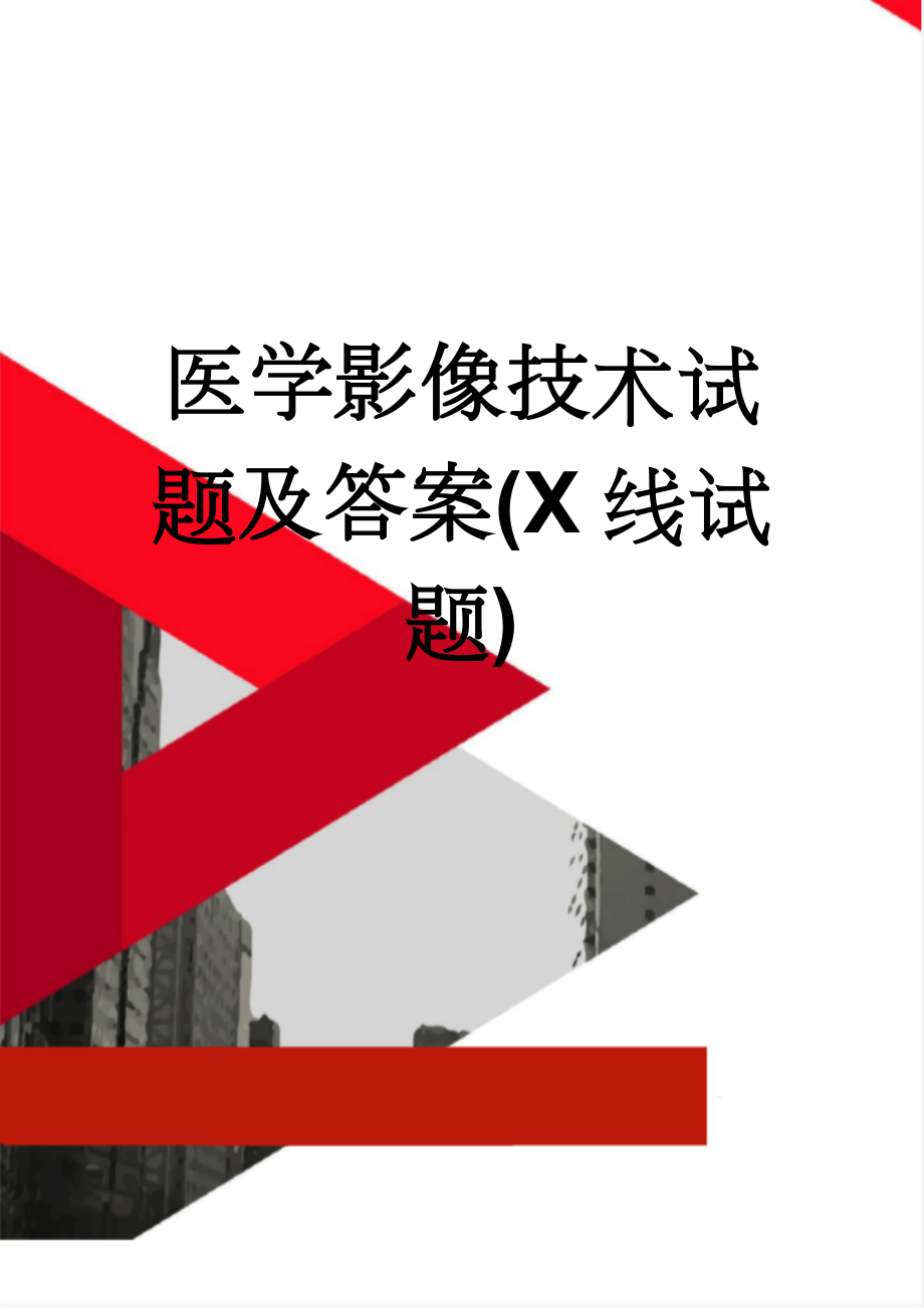 医学影像技术试题及答案(X线试题)(7页).doc_第1页