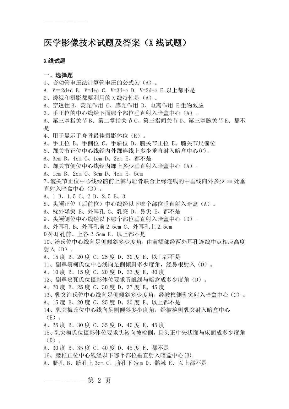 医学影像技术试题及答案(X线试题)(7页).doc_第2页