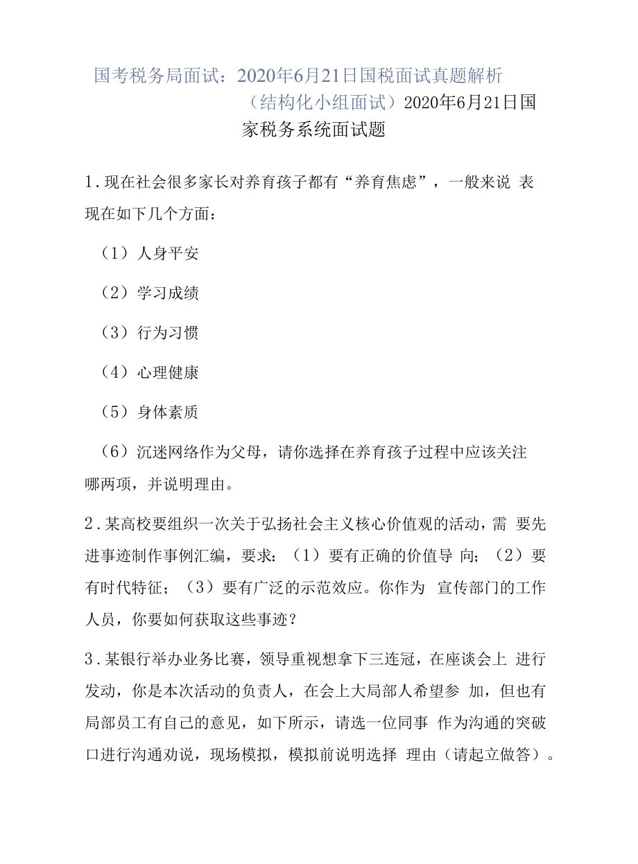 国考税务局面试：2020年6月21日国税面试真题解析（结构化小组面试）.docx_第1页